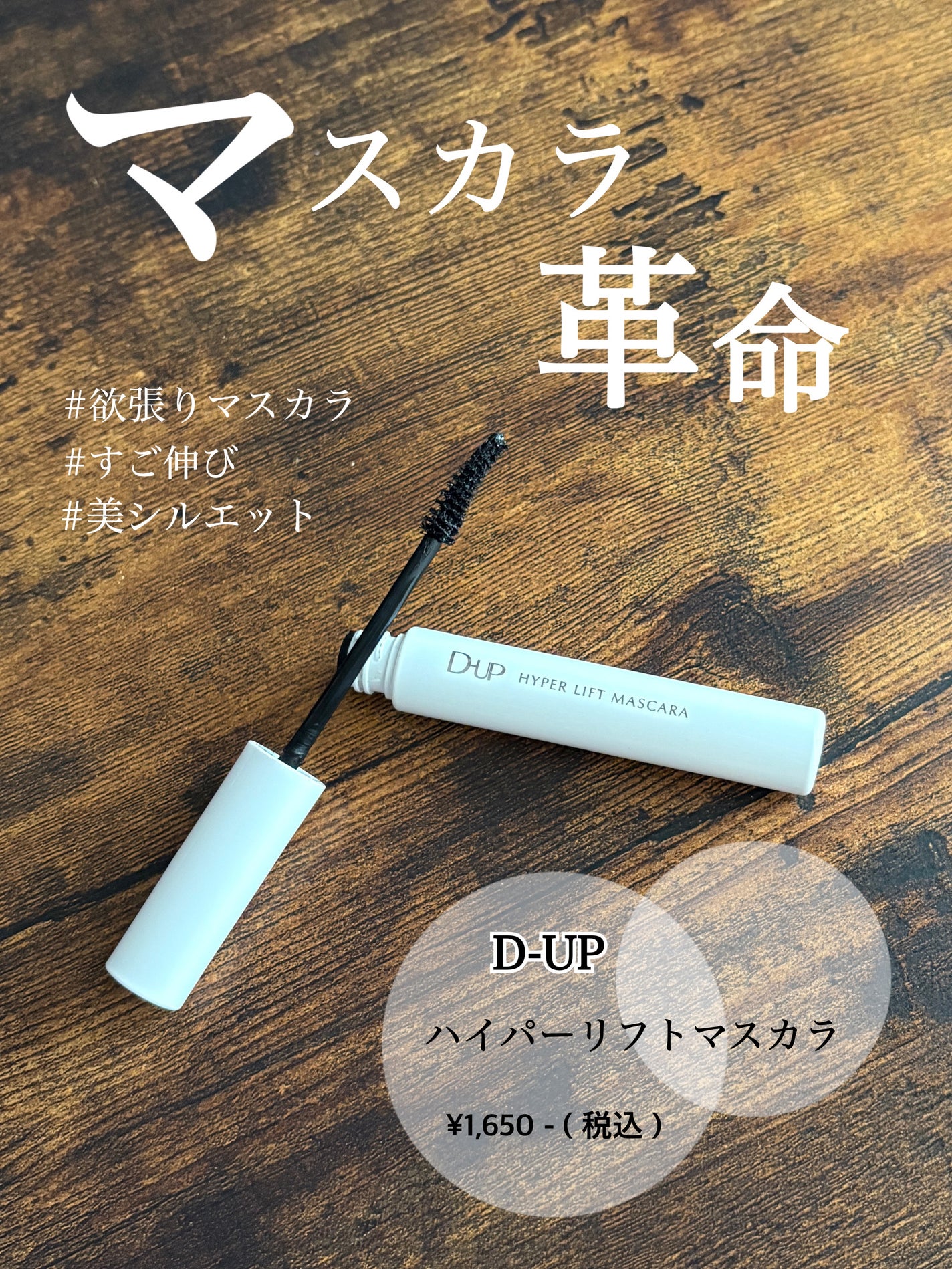 ハイパーリフトマスカラ/D-UP/マスカラを使ったクチコミ(1枚目)