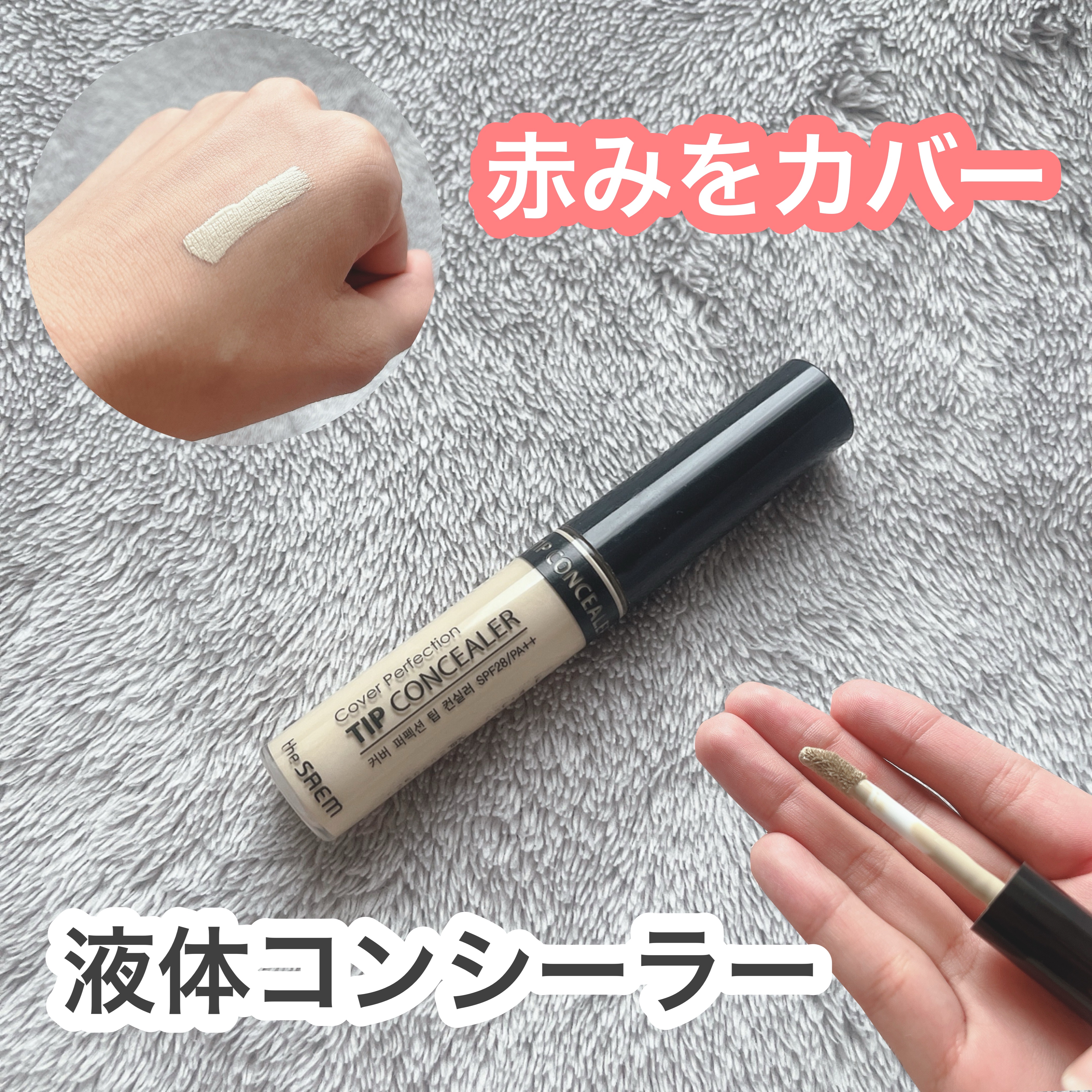 カバーパーフェクション チップコンシーラー グリーンベージュ/the SAEM/リキッドコンシーラーを使ったクチコミ（1枚目）