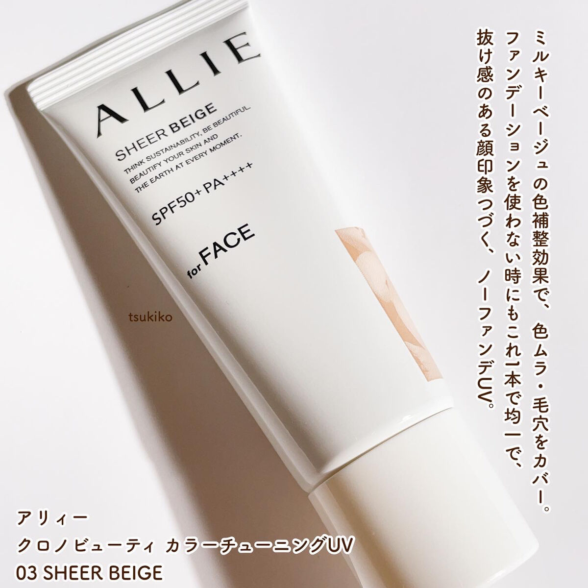 アリィー クロノビューティ カラーチューニングUV/アリィー/日焼け止めクリームを使ったクチコミ（2枚目）