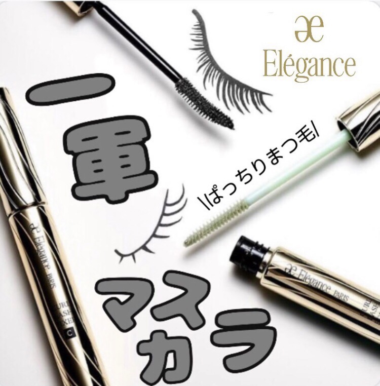 プチプラでもいいマスカラはたくさんありますが、やっぱりeleganceのマスカラは垢抜ける気がします😍

お気に入りポイントは、カール力とすっきりとした長さがでること🙌

#elegance #エレガンス #マスカラ　#アイメイク