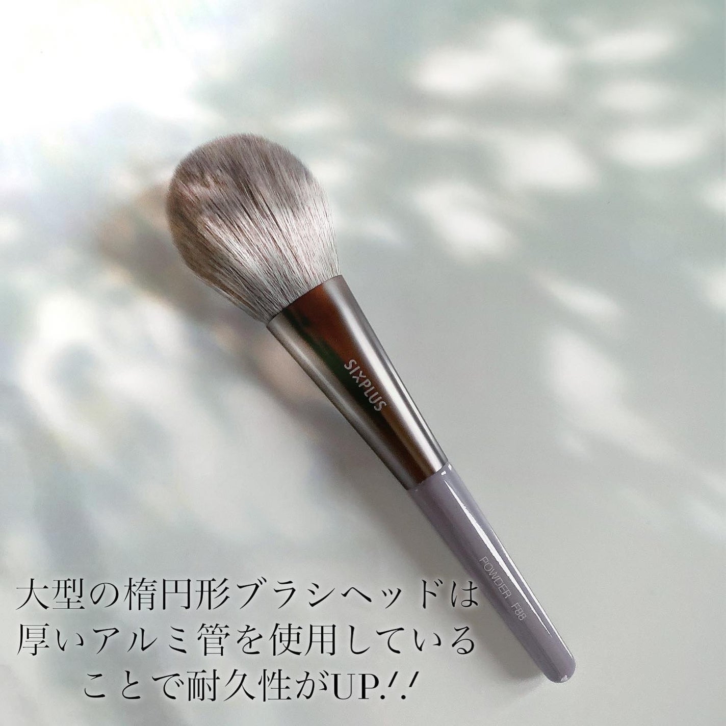 SIXPLUS 大きなサイズのパウダーブラシ(ブラック)F31/SIXPLUS/メイクブラシを使ったクチコミ(5枚目)