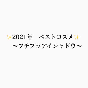 ✨2021年　ベスコス　プチプラアイシャドウ✨

①キャンメイク パーフェクトスタイリストアイズ
　アーモンドカヌレ

赤みブラウンのこっくりブラウン
秋冬に使いたくなる色です✨
この色はなかなか他で見