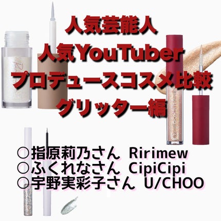 ワオ アイ グリッター/U/CHOO/グリッターを使ったクチコミ(1枚目)