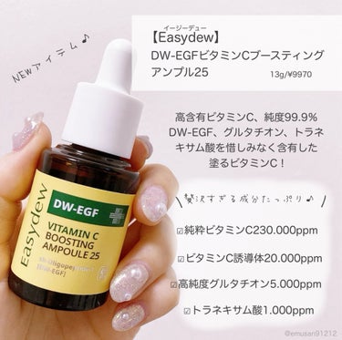 DW-EGF ビタミンCブースティングアンプル25/Easydew/美容液を使ったクチコミ（2枚目）