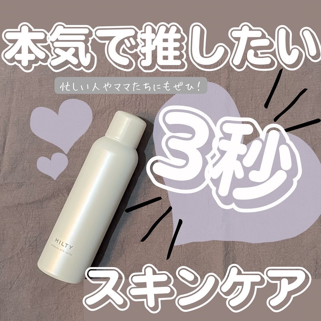 ミルティー モイスチャーミルクスプレー/ナリスアップ/オールインワン化粧品を使ったクチコミ（1枚目）