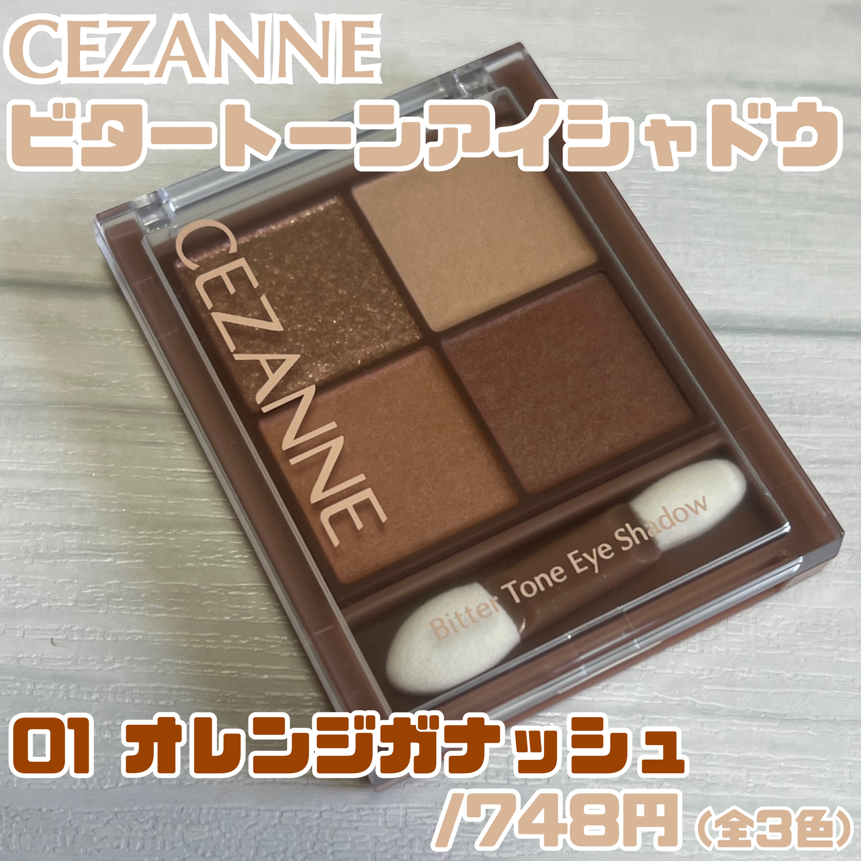 ビタートーンアイシャドウ 01 オレンジガナッシュ/CEZANNE/パウダーアイシャドウを使ったクチコミ（2枚目）