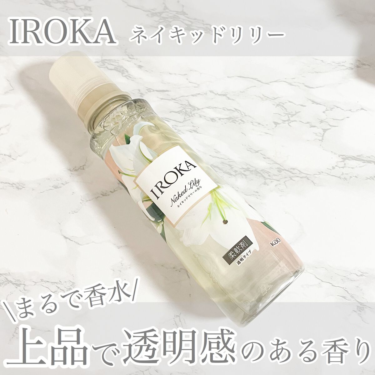 プレミアム柔軟剤 IROKA ネイキッドリリーの香り/IROKA/柔軟剤を使ったクチコミ（1枚目）