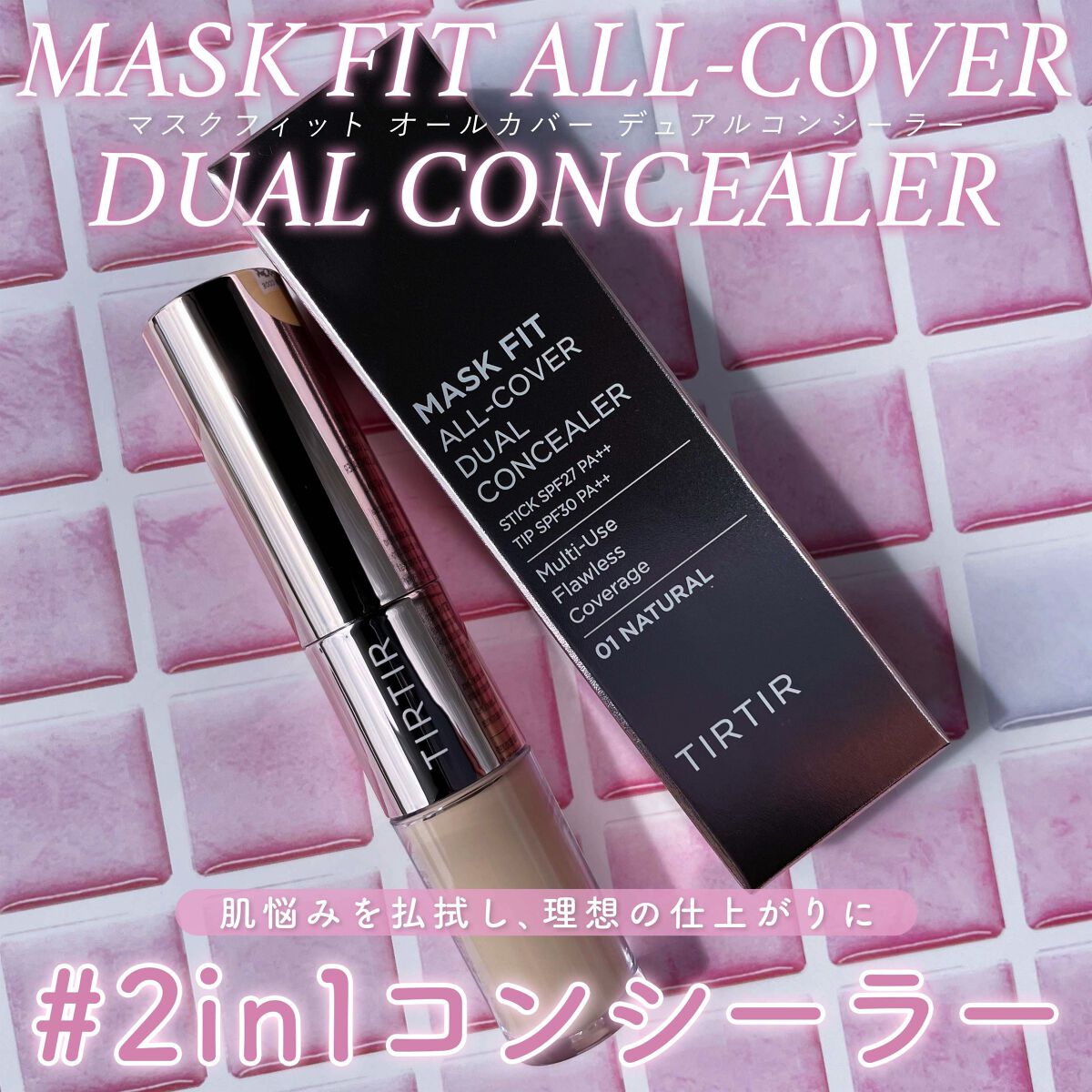 マスクフィットオールカバーデュアルコンシーラー/TIRTIR(ティルティル)/コンシーラーを使ったクチコミ（1枚目）