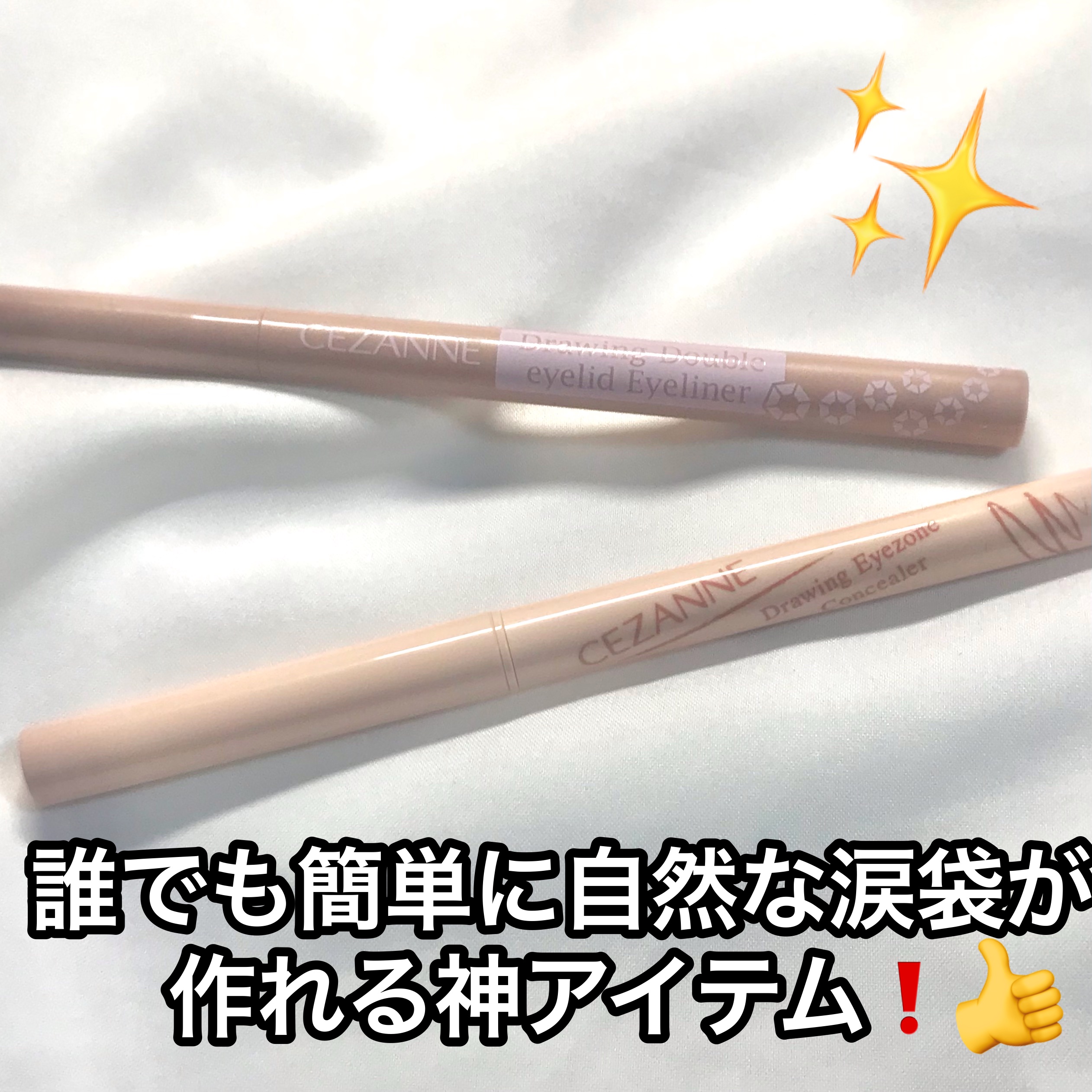 描くふたえアイライナー/CEZANNE/リキッドアイライナーを使ったクチコミ（1枚目）