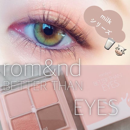 ベターザンアイズ ミルクシリーズ/rom&nd/アイシャドウパレットを使ったクチコミ(1枚目)