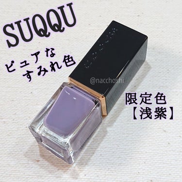 ネイル カラー ポリッシュ 123 浅紫 -ASAMURASAKI/SUQQU/マニキュアを使ったクチコミ（1枚目）