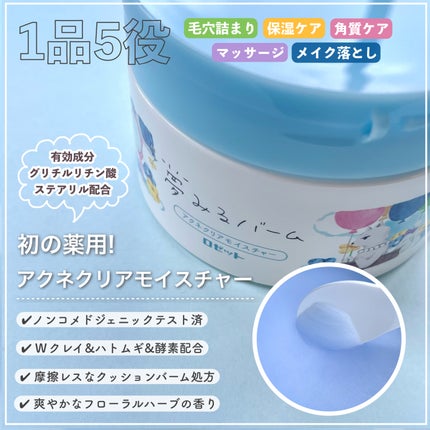 ロゼット 夢みるバーム アクネクリアモイスチャーのクチコミ「【ロゼット】大人ニキビを防ぐ夢みるバーム🐳スッキリ落ちるのに乾燥しない薬用クレンジング
┈┈.....」(2枚目)