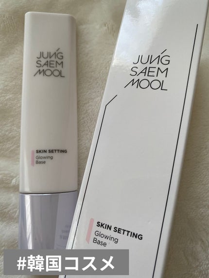 スキンセッティング グローイング ベース/JUNG SAEM MOOL/化粧下地を使ったクチコミ(1枚目)