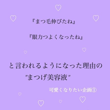 スカルプD ボーテ ピュアフリーアイラッシュセラム/アンファー(スカルプD)/まつげ美容液を使ったクチコミ(1枚目)