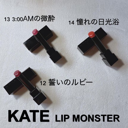 ケイト リップモンスター/KATE/口紅を使ったクチコミ(1枚目)