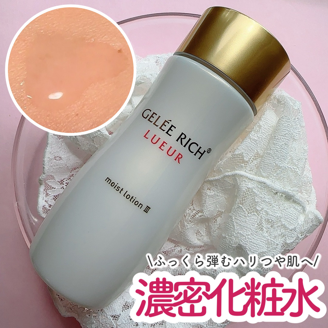 リュール モイストローション III/ジュレリッチ/化粧水を使ったクチコミ（1枚目）