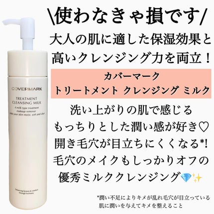 トリートメント クレンジング ミルク/COVERMARK/ミルククレンジングを使ったクチコミ(2枚目)