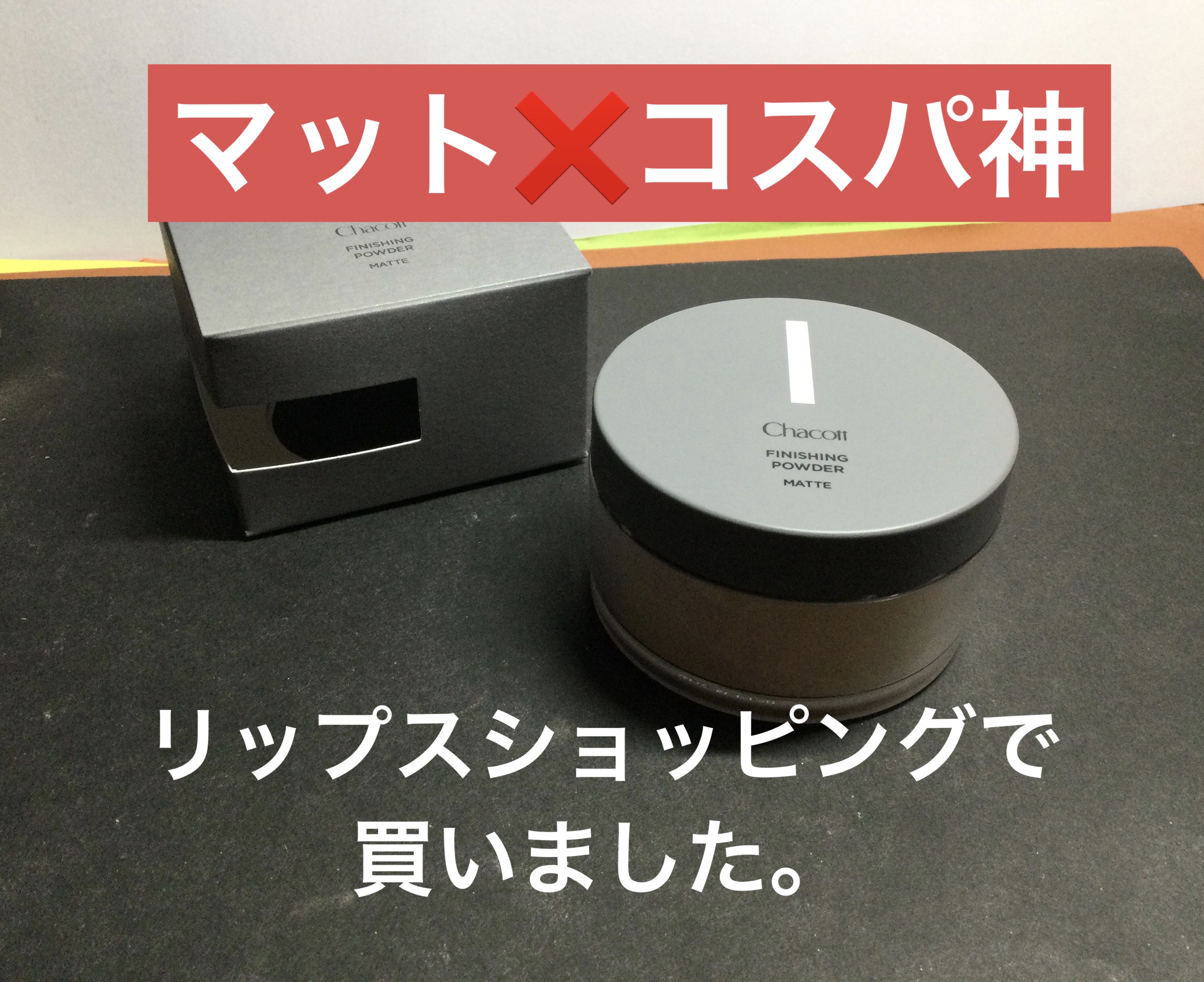フィニッシングパウダー マット/チャコット・コスメティクス/ルースパウダーを使ったクチコミ（1枚目）
