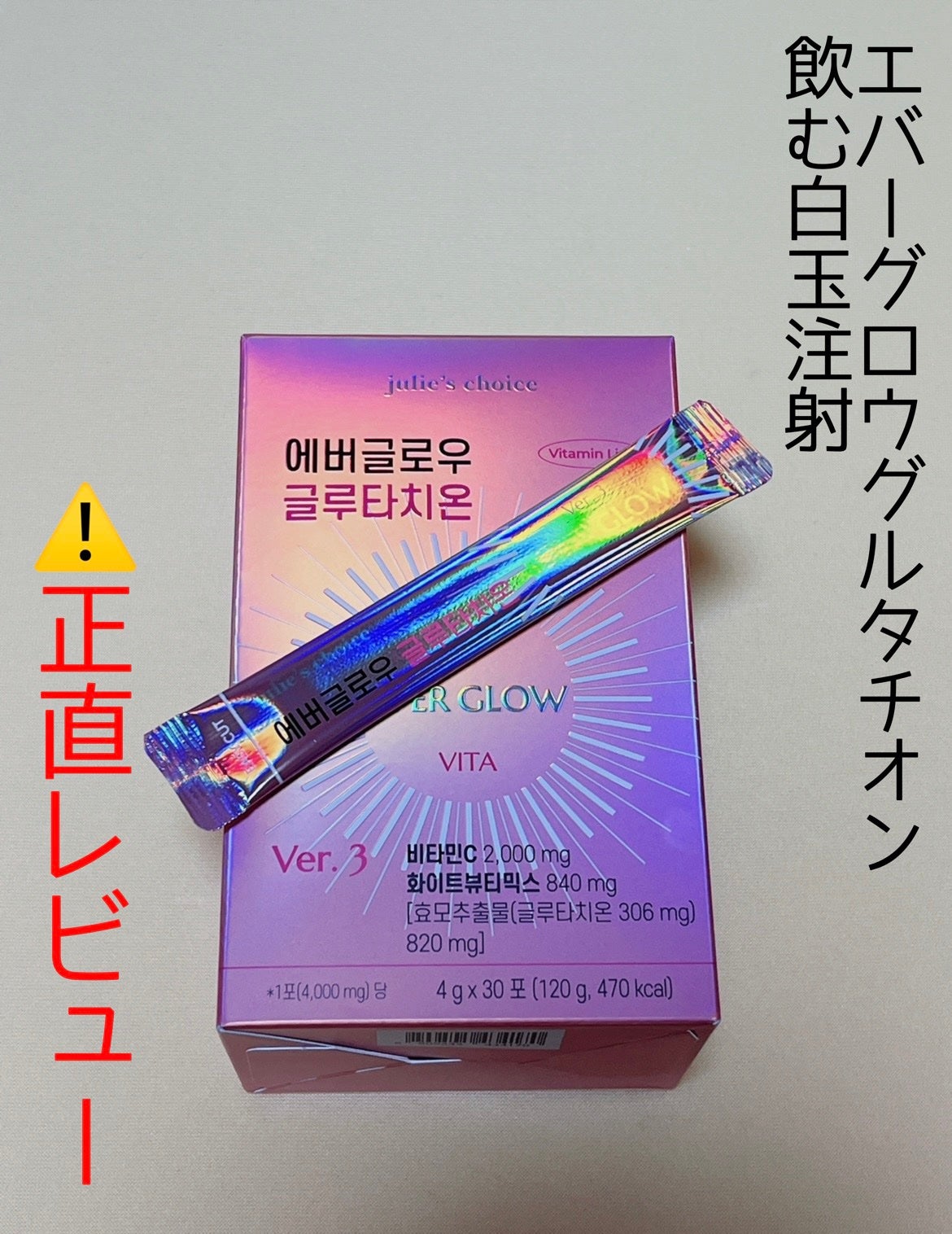 エバーグロウグルタチオン/julie's choice/美容サプリメントを使ったクチコミ(1枚目)