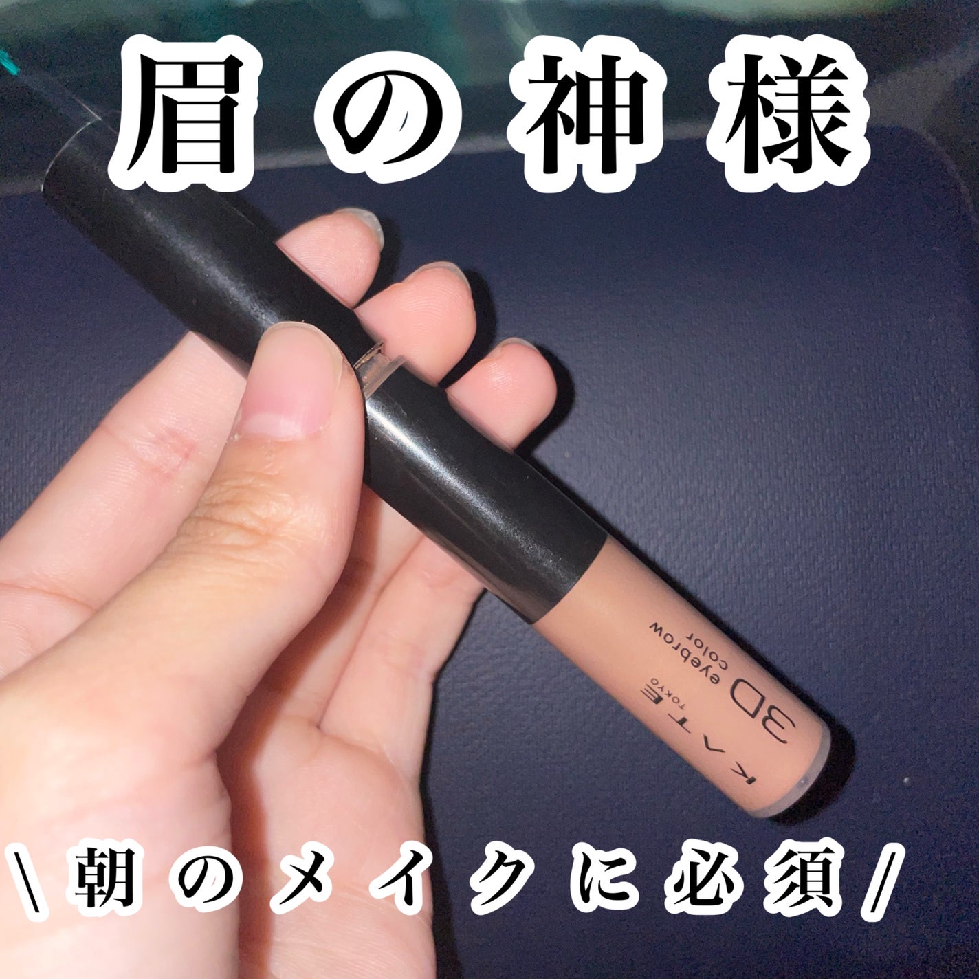 3DアイブロウカラーN/KATE/眉マスカラを使ったクチコミ(1枚目)