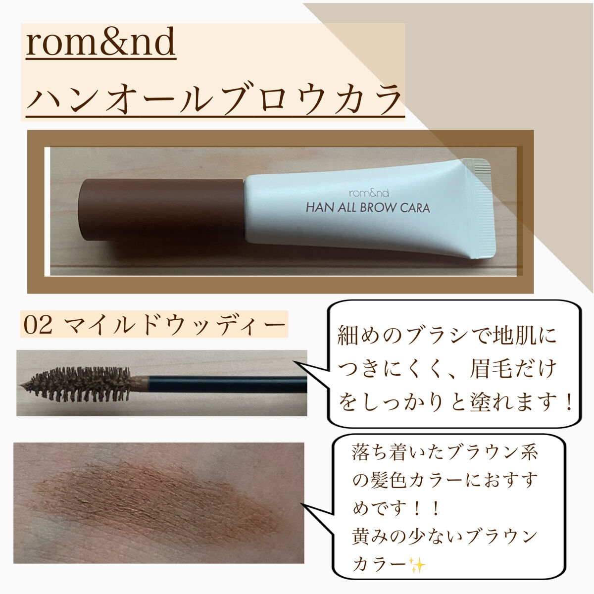 HAN ALL BROW FIXER/rom&amp;nd/眉マスカラを使ったクチコミ（2枚目）