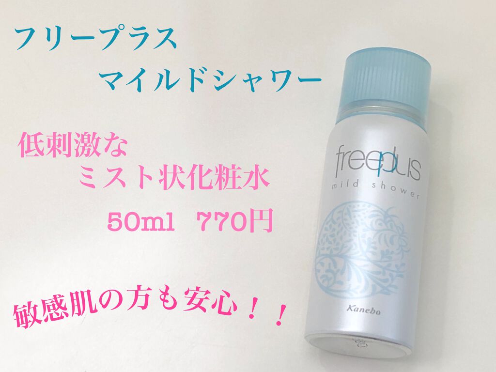 フリープラス マイルドシャワー/フリープラス/ミスト状化粧水を使ったクチコミ(1枚目)