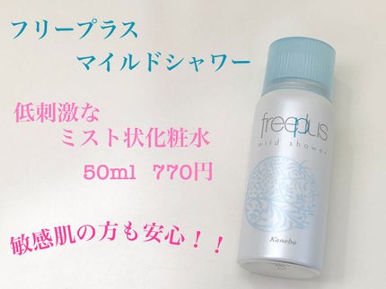 フリープラス マイルドシャワー ミニサイズ/フリープラス/ミスト状化粧水を使ったクチコミ(1枚目)