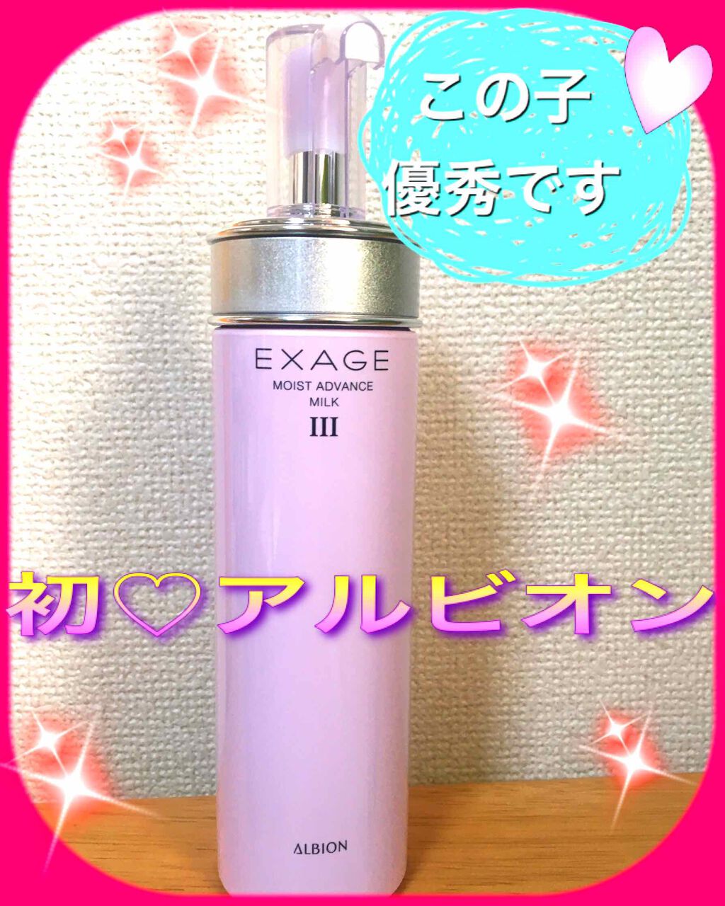 エクサージュ モイスト アドバンス ミルク III/ALBION/乳液を使ったクチコミ（1枚目）