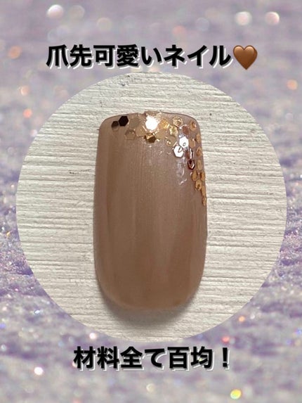 ジェルネイル(ライト対応)/セリア/ジェルネイルを使ったクチコミ(1枚目)