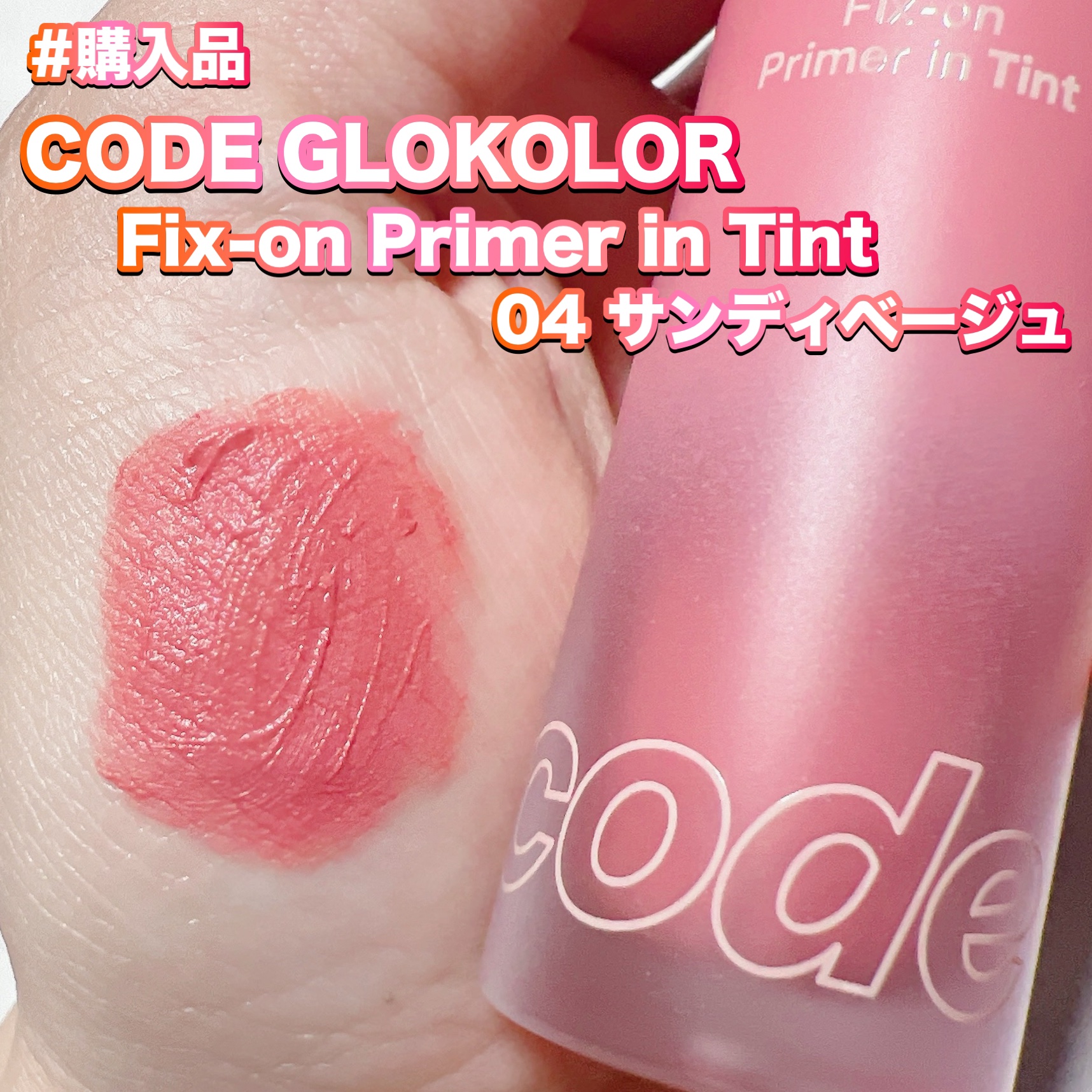 フィックスオンプライマーティント/CODE GLO KOLOR/リップティントを使ったクチコミ（2枚目）