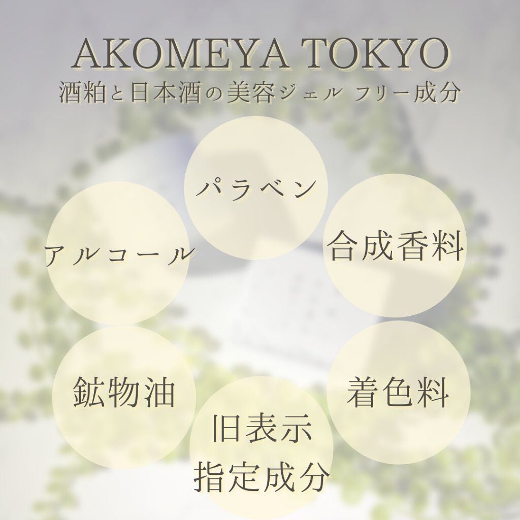 酒粕と日本酒の美容ジェル/AKOMEYA TOKYO/美容液を使ったクチコミ(6枚目)