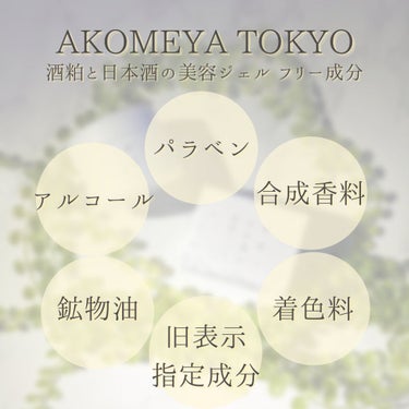 酒粕と日本酒の美容ジェル/AKOMEYA TOKYO/美容液を使ったクチコミ（6枚目）