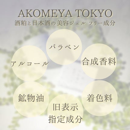 酒粕と日本酒の美容ジェル/AKOMEYA TOKYO/美容液を使ったクチコミ(6枚目)