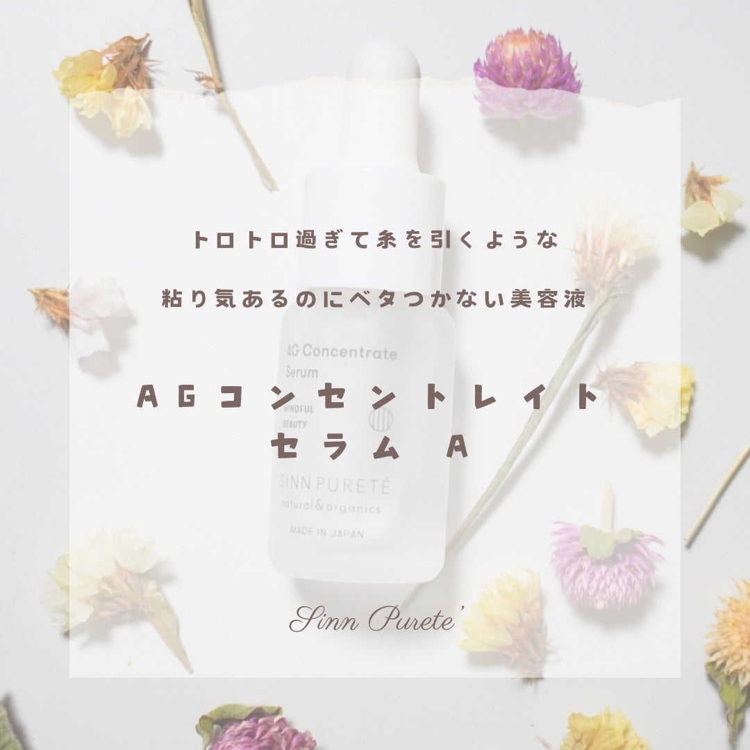 AGコンセントレイト セラム a/SINN PURETÉ/美容液を使ったクチコミ(1枚目)