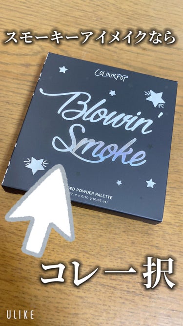 ColourPop BLOWIN' SMOKEのクチコミ「買ったアイシャドウがさっき届いたので早速投稿！！

私、スモーキーアイメイクが大好きなんで.....」（1枚目）