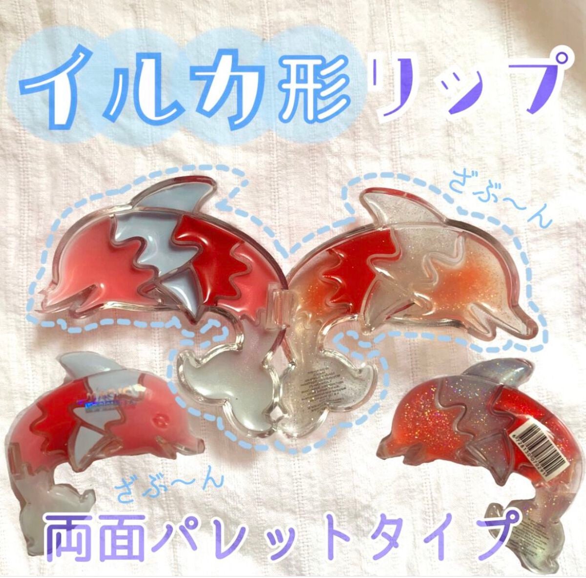 ♡せーにゃん♡🌷 on LIPS 「🐬珍しいイルカ形リップ🐬今回はMagicLipGlossを紹介..」(1枚目)