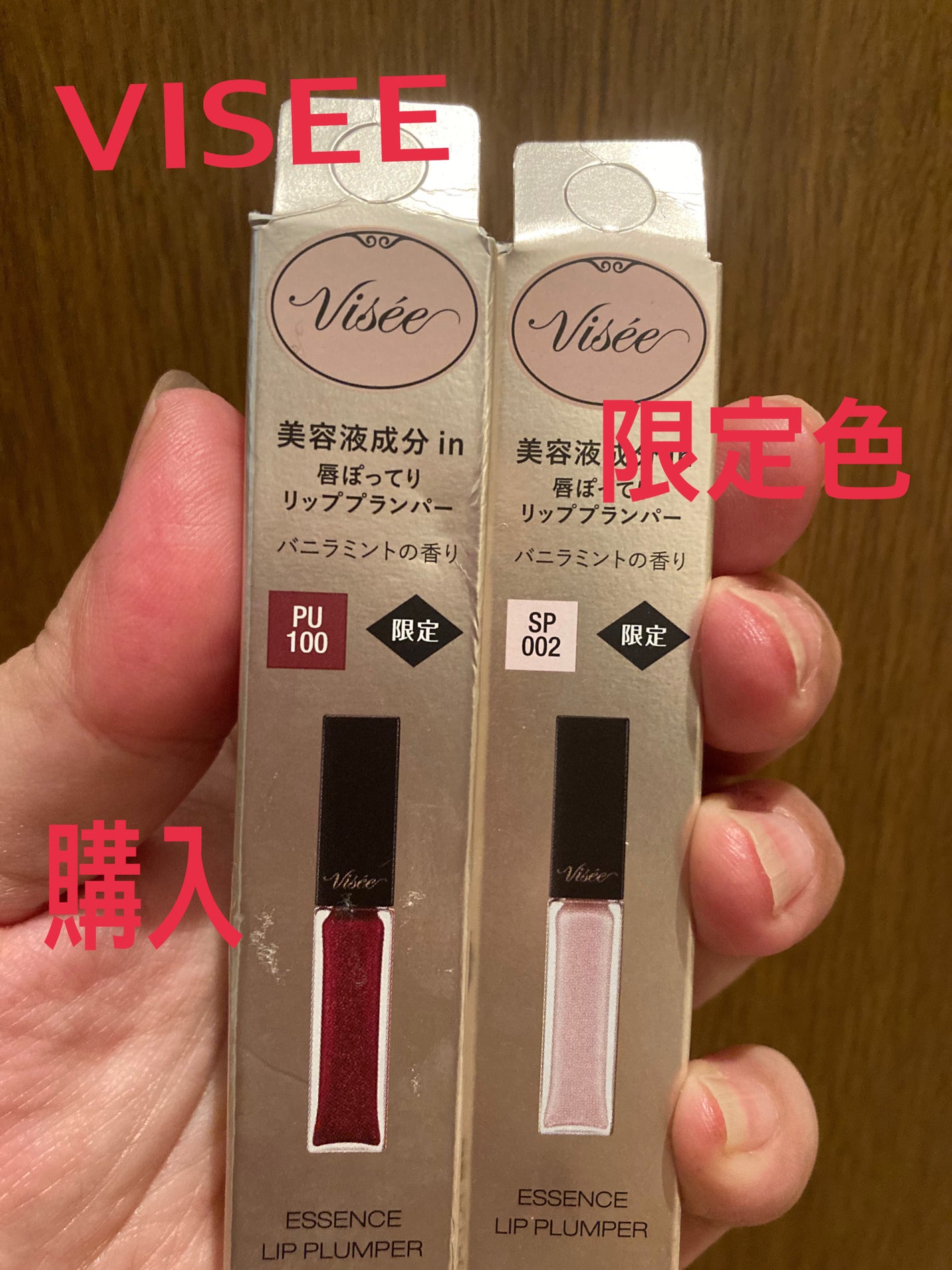 エッセンス リッププランパー/Visée/リッププランパーを使ったクチコミ(1枚目)