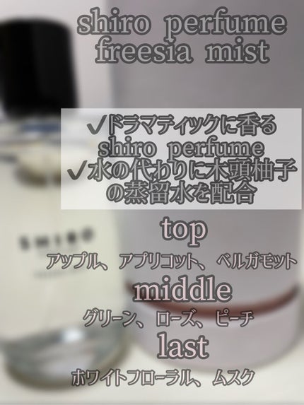 シロ パフューム FREESIA MIST/SHIRO/香水(レディース)を使ったクチコミ(2枚目)