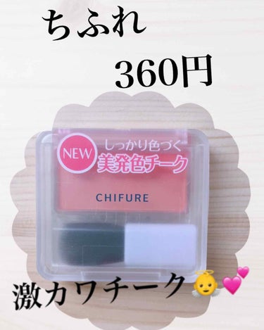 こんにちは現役陸上部です！

この前購入したオレンジチークが激カワだったので紹介します！

START→→→

ちふれ  パウダーチーク  

443   オレンジ系

ブラシ付き   無香料

値段3