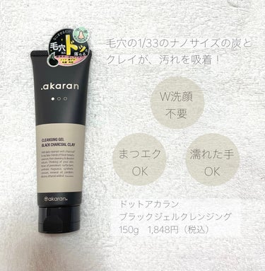 ブラックジェルクレンジング/.akaran/クレンジングジェルを使ったクチコミ（2枚目）