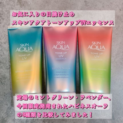 スキンアクア トーンアップUVエッセンス/スキンアクア/日焼け止めクリームを使ったクチコミ(1枚目)