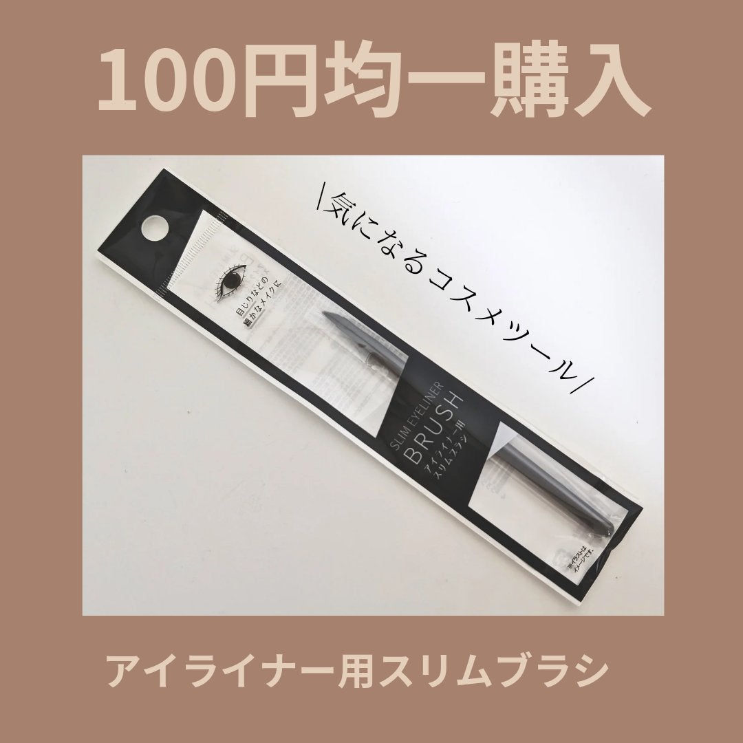 アイライナー用スリムブラシ/セリア/メイクブラシを使ったクチコミ(1枚目)