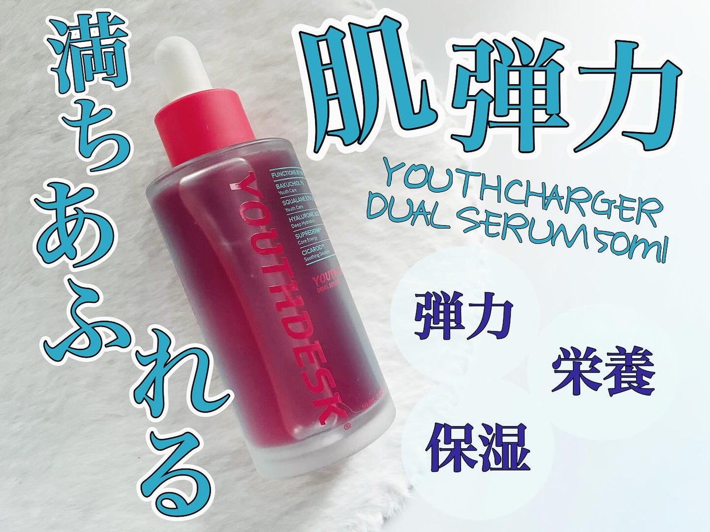 ユースチャージャーデュアルセラム/YOUTHDESK/美容液を使ったクチコミ(1枚目)