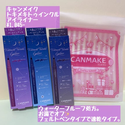 トキメキトゥインクルアイライナー/キャンメイク/リキッドアイライナーを使ったクチコミ(2枚目)