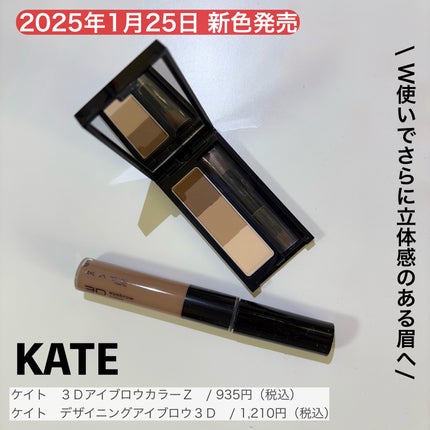 ケイト デザイニングアイブロウ3D/KATE/パウダーアイブロウを使ったクチコミ(1枚目)