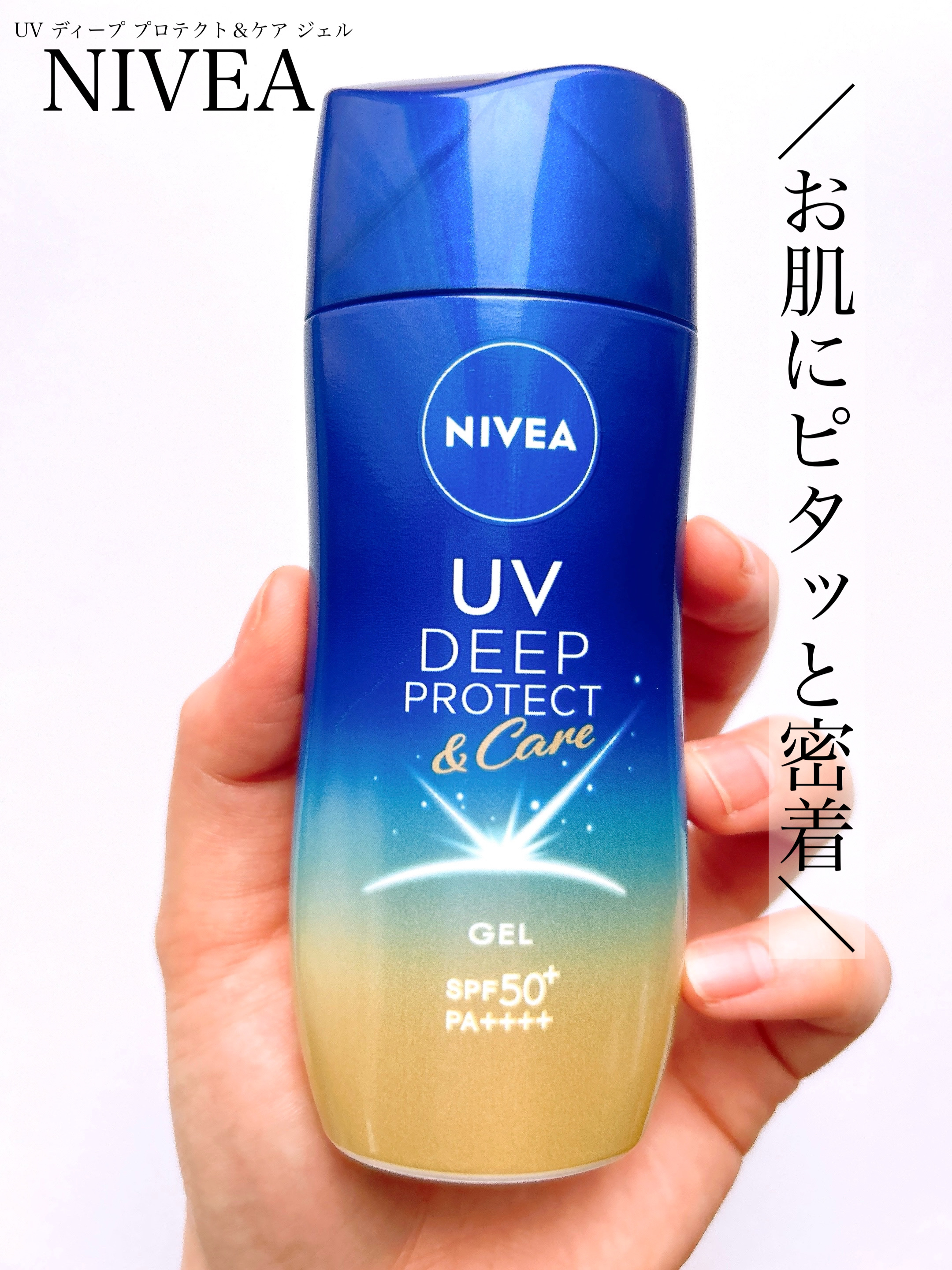 ニベアUV ディープ プロテクト＆ケア ジェル/ニベア/日焼け止めジェルを使ったクチコミ（1枚目）