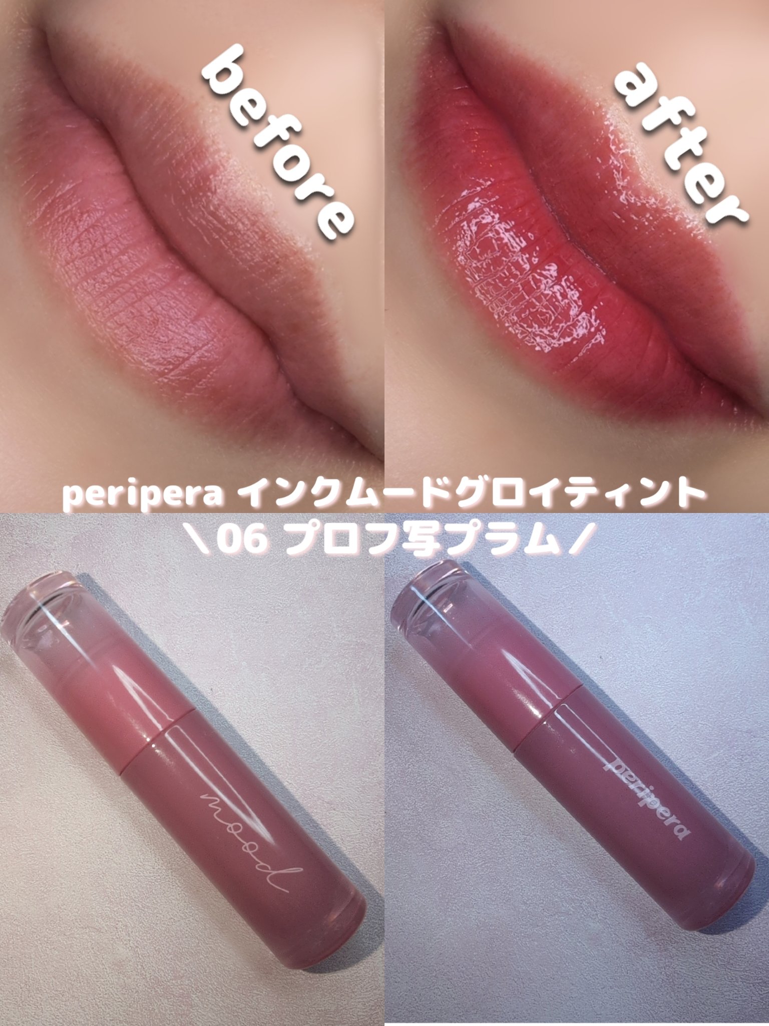 ペリペラ インク ムード グロイ ティント 06 PLUM UPDATE(プロフ写プラム)/PERIPERA/リップティントを使ったクチコミ（2枚目）