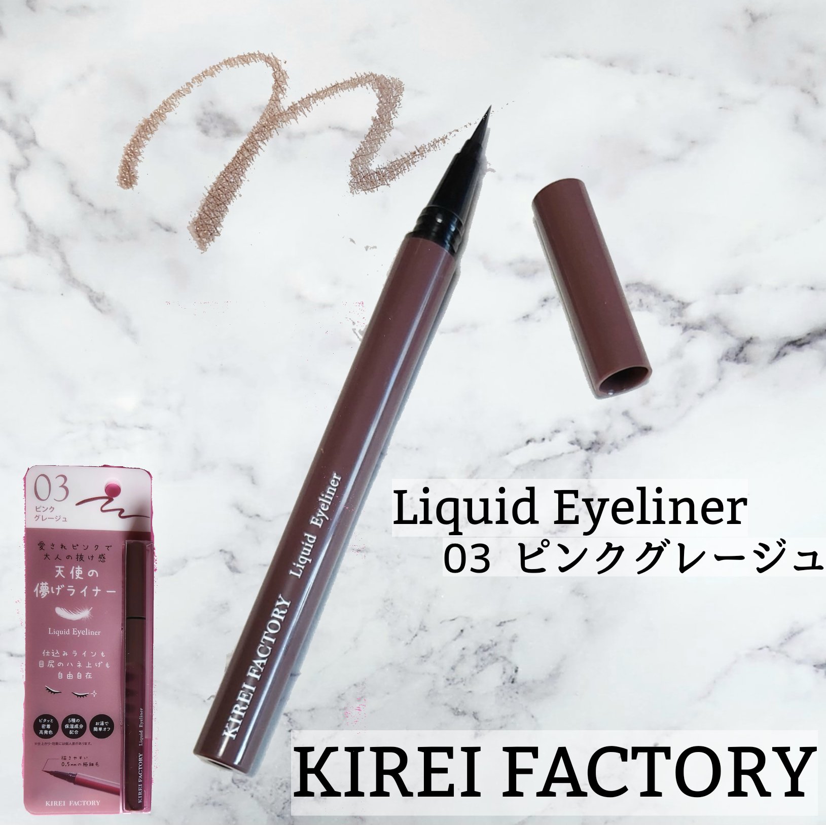 キレイファクトリー リキッドアイライナー 03 ピンクグレージュ/KIREI FACTORY/リキッドアイライナーを使ったクチコミ（1枚目）