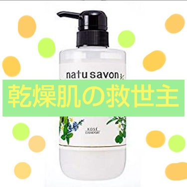 ホワイト ボディウォッシュ リッチモイスト/natu savon select/ボディソープを使ったクチコミ（1枚目）