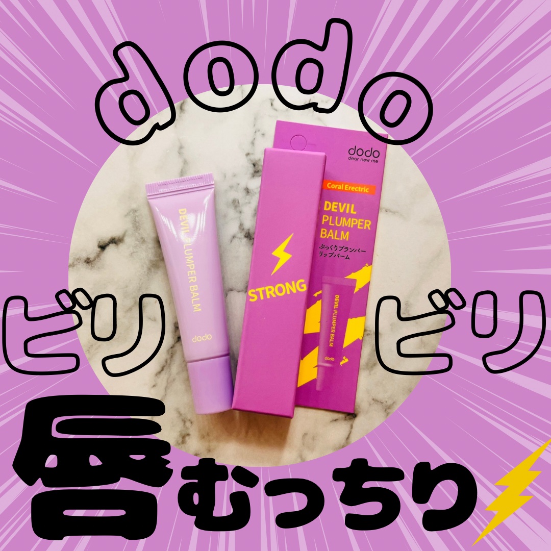 ドド デビルプランパーバーム/ドド/リッププランパーを使ったクチコミ（1枚目）